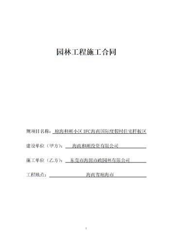 园林绿化工程施工合同汇.docx